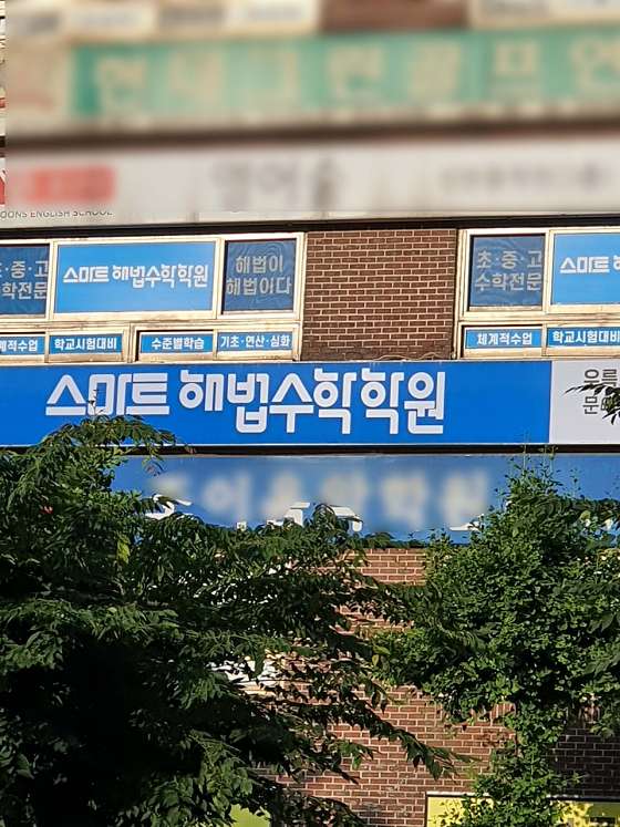 스마트해법수학 우륵교육센터점 사진 2