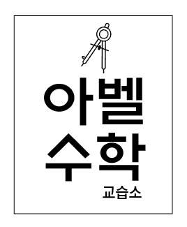 아벨수학 학원 대표 이미지