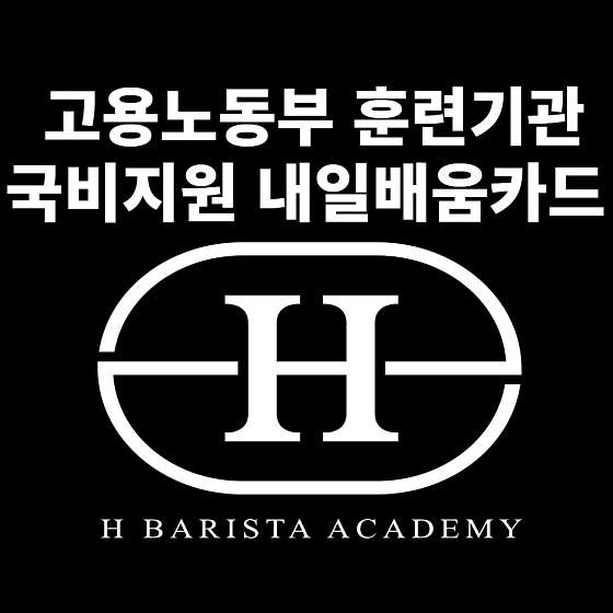 에이치 바리스타 학원