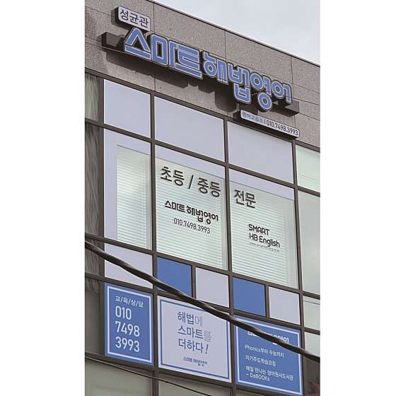 스마트해법영어 성균관복현교실 학원 대표 이미지