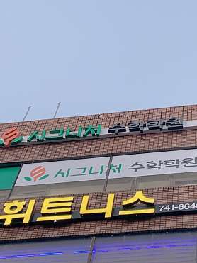 시그니처 수학학원 사진 5