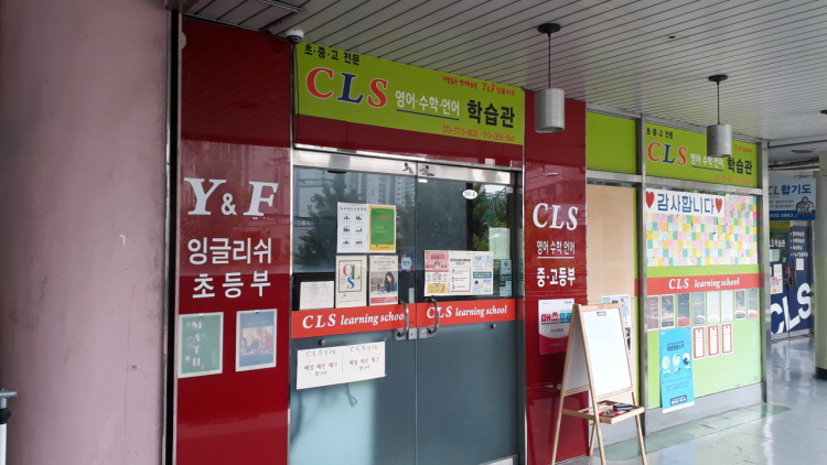 씨엘에스보습학원