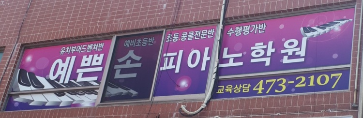 예쁜손피아노클래스음악학원 대표 이미지
