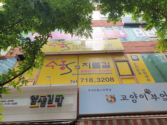 수학의지름길학원 대표 이미지