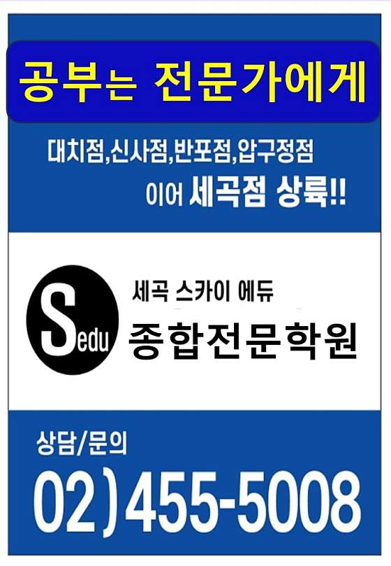 스카이에듀수학학원 세곡점