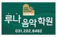 루나음악학원 대표 이미지