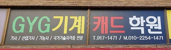 GYG기계캐드학원