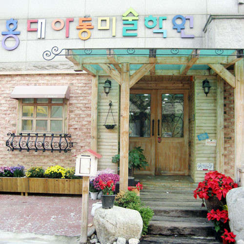 홍대아동미술학원