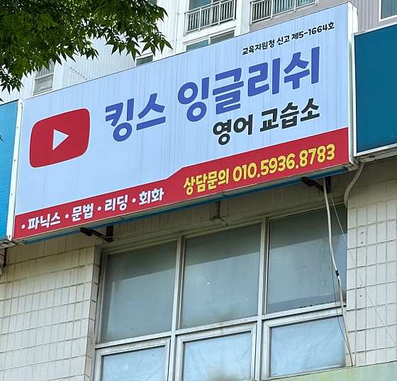 킹스잉글리쉬영어교습소 사진 3