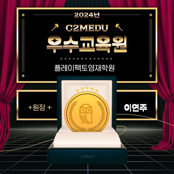 플레이팩토 영재학원 다정센터 대표 이미지