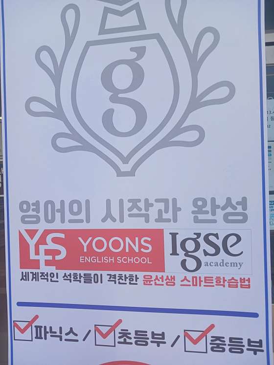 윤선생IGSE아카데미 하남신장점 학원 대표 이미지