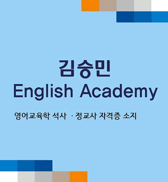 스마트해법영어 김승민교실 학원 대표 이미지