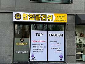 탑잉글리쉬 사진 3
