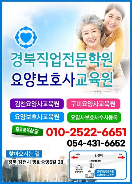 경북직업전문학원 요양보호사교육원