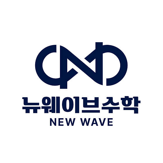 뉴웨이브수학 학원 대표 이미지