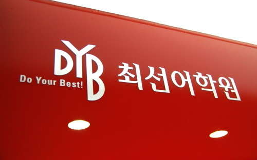 DYB최선어학원 대치 본원