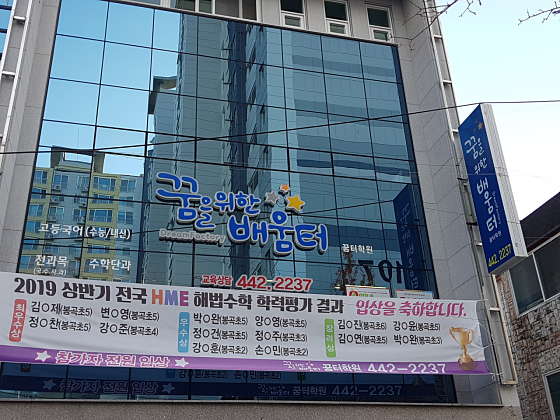 꿈을위한배움터 학원 대표 이미지