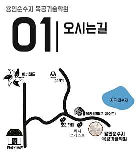 용인순수지 목공기술학원 사진 3