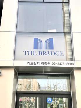 더브릿지 학원 사진 2