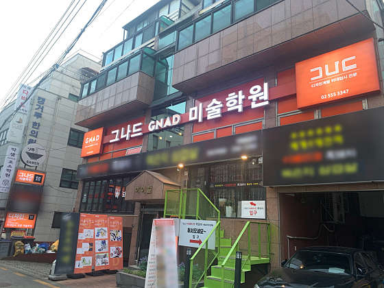 그나드미술학원