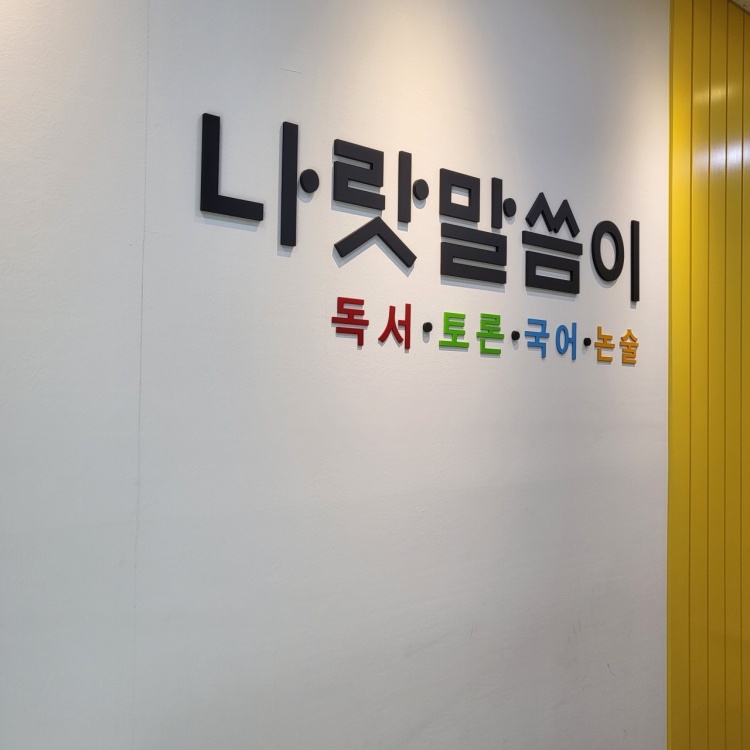 나랏말씀이 학원 대표 이미지