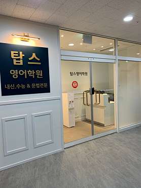 미사 탑스영어 사진 4