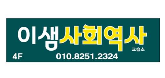 이샘사회역사교습소 대표 이미지