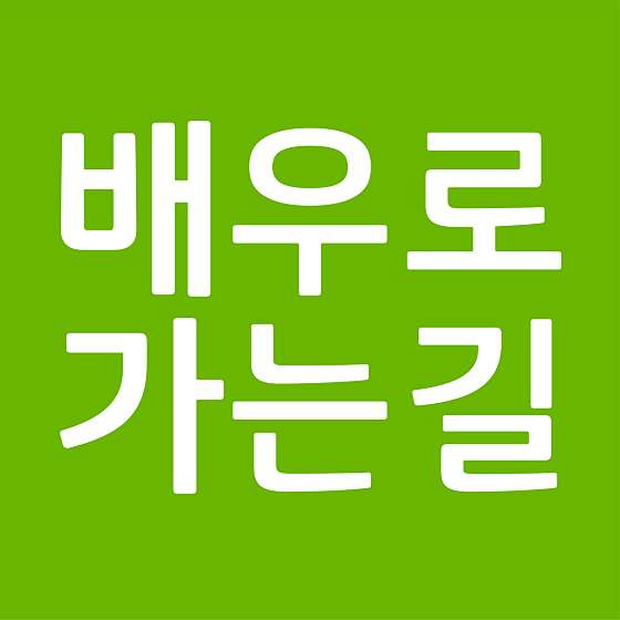배우로가는길 연기학원 대표 이미지