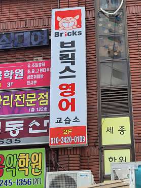 브릭스영어교습소 사진 2