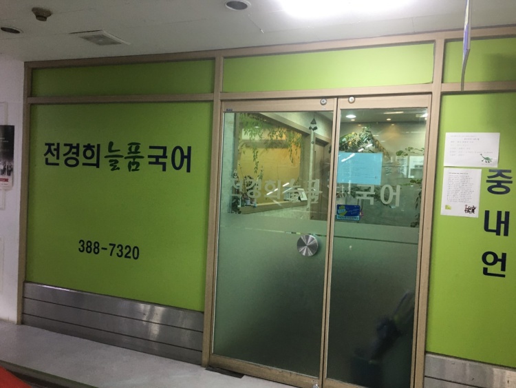 전경희늘품국어 학원 대표 이미지