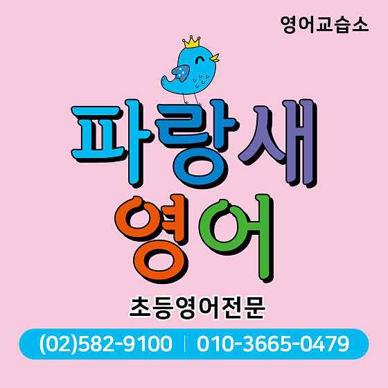 파랑새 영어 교습소