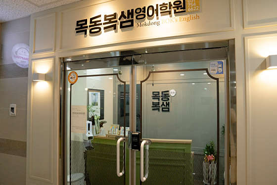 목동복샘영어학원 대표 이미지