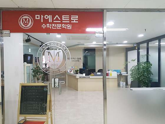 마에스트로 수학학원 대표 이미지