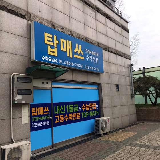 탑매쓰수학교습소 사진 2