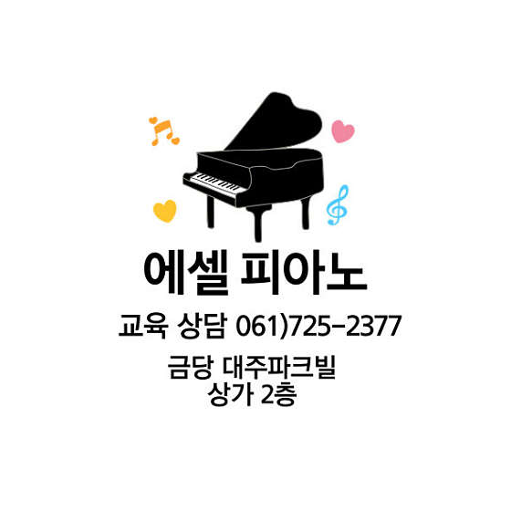 에셀 피아노 학원 대표 이미지