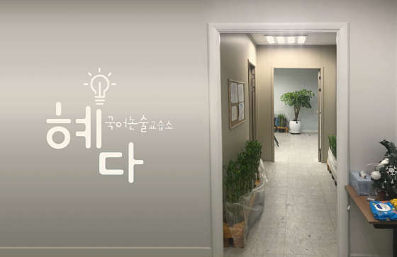 혜다국어논술교습소