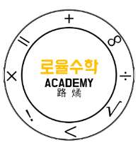 로율수학 학원 대표 이미지