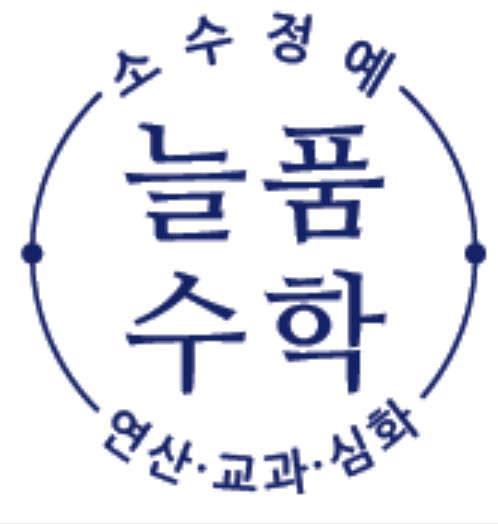 늘품수학교습소 대표 이미지