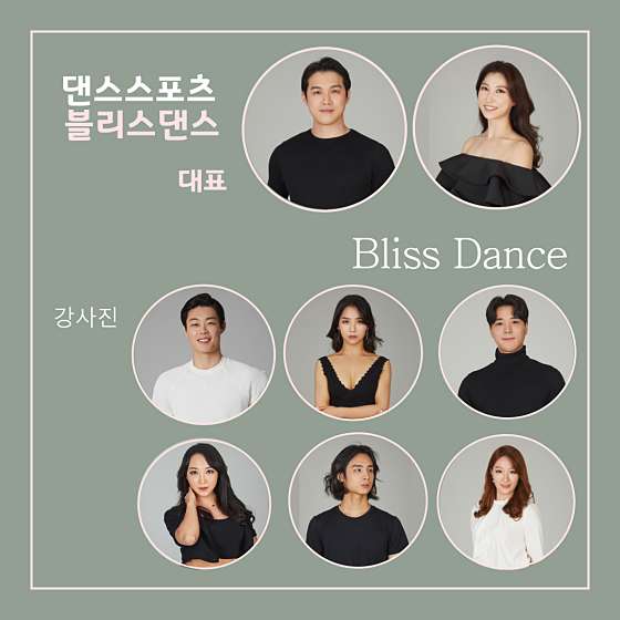 강남댄스학원 블리스댄스스포츠