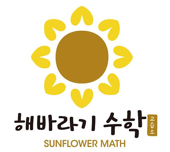 해바라기수학교습소 대표 이미지