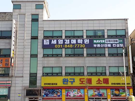 세영경매학원 대표 이미지