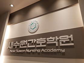 새수원간호학원 사진 2