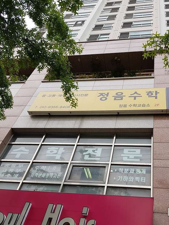 정음수학 학원 대표 이미지