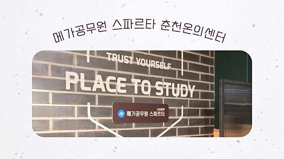 메가공무원 스파르타 춘천온의센터 대표 이미지