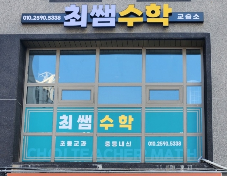 최쌤수학교습소