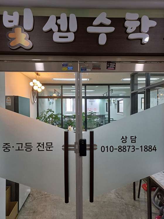 빛셈수학교습소 대표 이미지