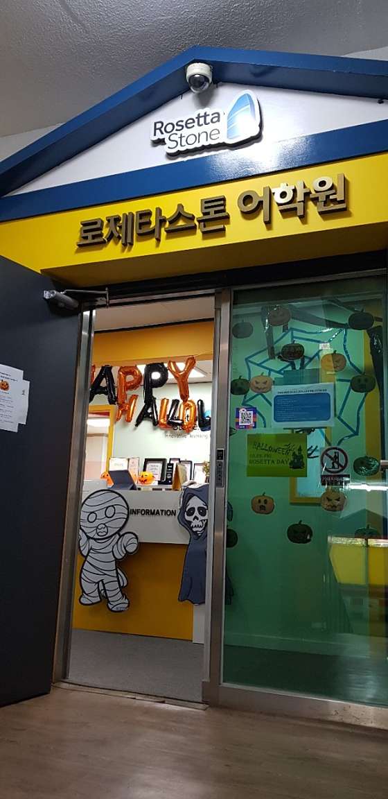 로제타스톤 노원제1캠퍼스