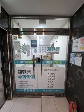 재현쌤수학학원 사진 5