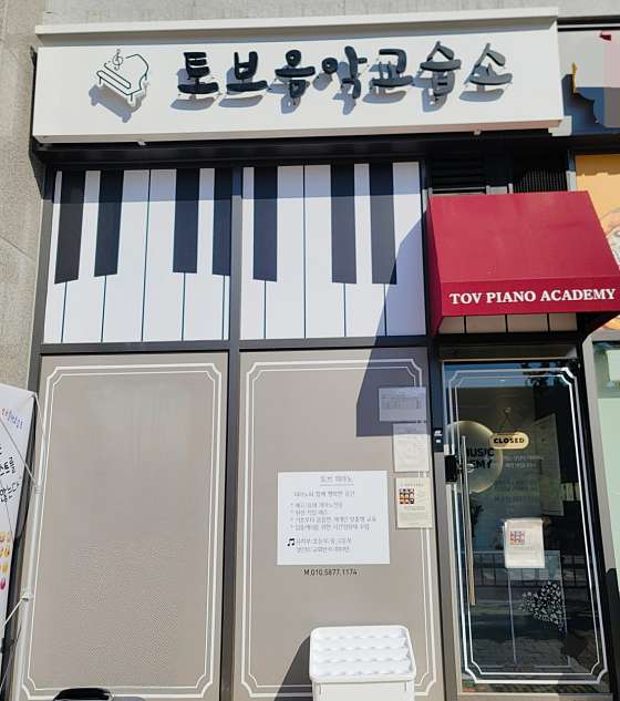 토브음악교습소 대표 이미지