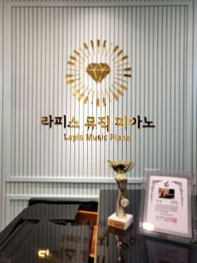 라피스뮤직피아노음악교습소 사진 4